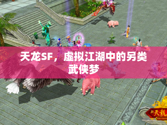 天龙SF，虚拟江湖中的另类武侠梦