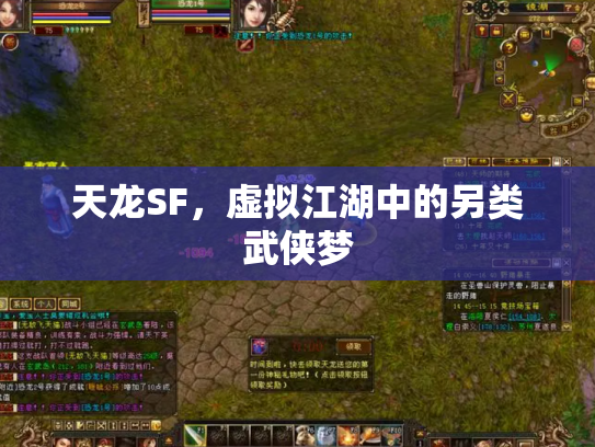 天龙SF，虚拟江湖中的另类武侠梦