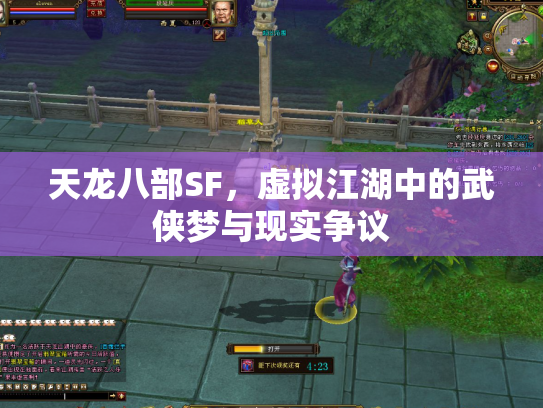 天龙八部SF，虚拟江湖中的武侠梦与现实争议