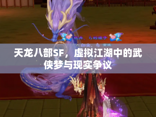 天龙八部SF，虚拟江湖中的武侠梦与现实争议