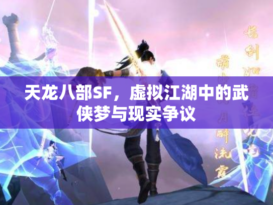 天龙八部SF，虚拟江湖中的武侠梦与现实争议