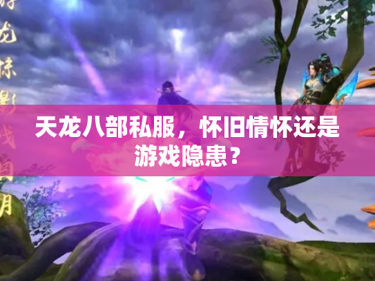 天龙八部私服，怀旧情怀还是游戏隐患？