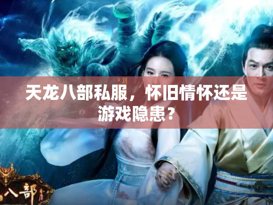 天龙八部私服，怀旧情怀还是游戏隐患？