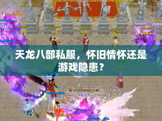 天龙八部私服，怀旧情怀还是游戏隐患？