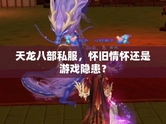 天龙八部私服，怀旧情怀还是游戏隐患？