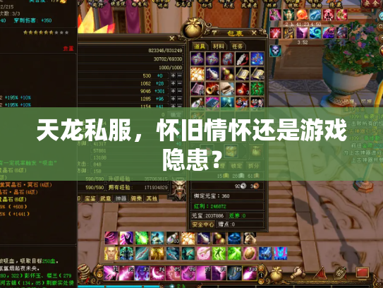 天龙私服，怀旧情怀还是游戏隐患？