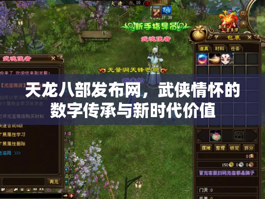天龙八部发布网，武侠情怀的数字传承与新时代价值