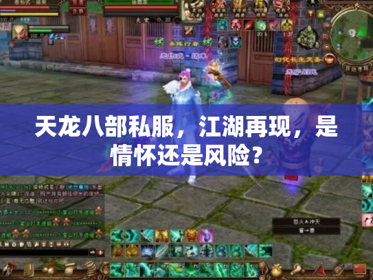 天龙八部私服，江湖再现，是情怀还是风险？