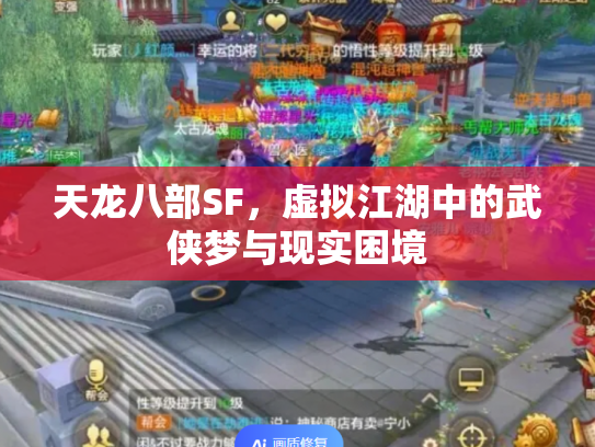 天龙八部SF，虚拟江湖中的武侠梦与现实困境