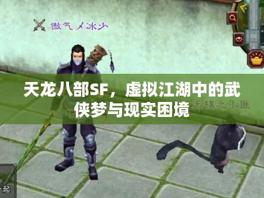 天龙八部SF，虚拟江湖中的武侠梦与现实困境