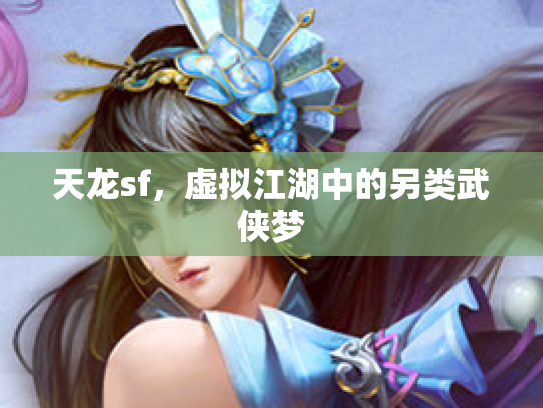 天龙sf，虚拟江湖中的另类武侠梦
