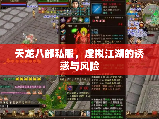 天龙八部私服，虚拟江湖的诱惑与风险