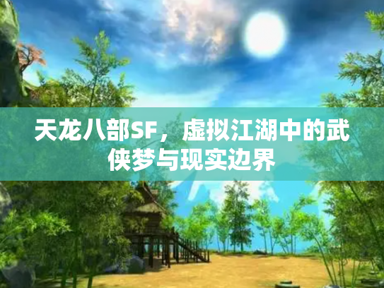天龙八部SF，虚拟江湖中的武侠梦与现实边界
