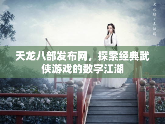 天龙八部发布网，探索经典武侠游戏的数字江湖