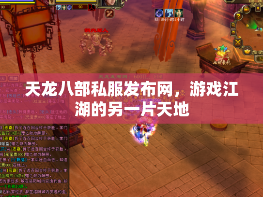 天龙八部私服发布网，游戏江湖的另一片天地