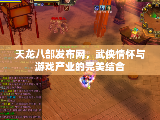 天龙八部发布网，武侠情怀与游戏产业的完美结合