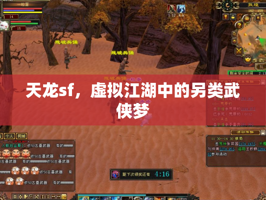天龙sf，虚拟江湖中的另类武侠梦