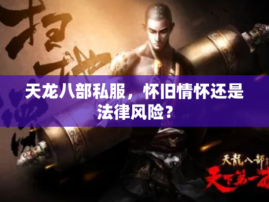 天龙八部私服，怀旧情怀还是法律风险？