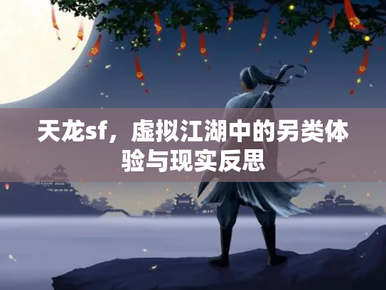天龙sf，虚拟江湖中的另类体验与现实反思