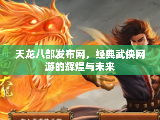 天龙八部发布网，经典武侠网游的辉煌与未来