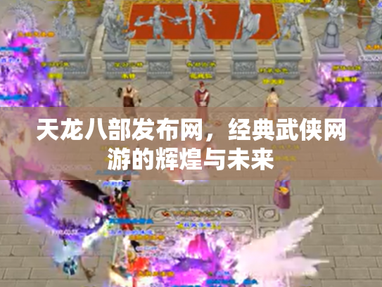 天龙八部发布网，经典武侠网游的辉煌与未来