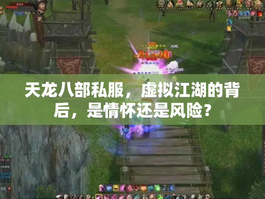 天龙八部私服，虚拟江湖的背后，是情怀还是风险？