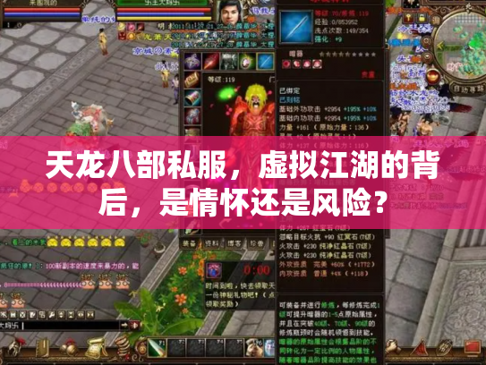 天龙八部私服，虚拟江湖的背后，是情怀还是风险？