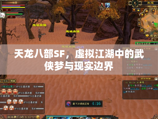 天龙八部SF，虚拟江湖中的武侠梦与现实边界