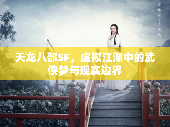 天龙八部SF，虚拟江湖中的武侠梦与现实边界