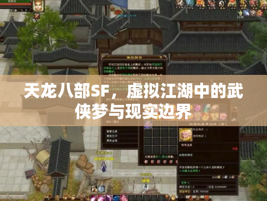 天龙八部SF，虚拟江湖中的武侠梦与现实边界