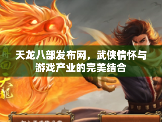 天龙八部发布网，武侠情怀与游戏产业的完美结合