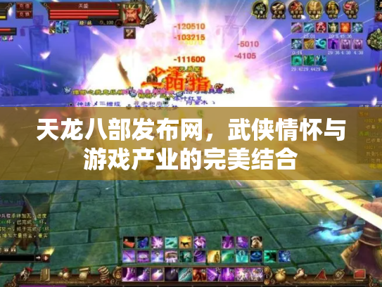 天龙八部发布网，武侠情怀与游戏产业的完美结合