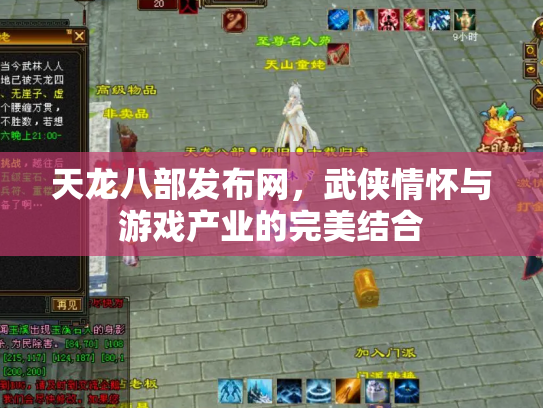 天龙八部发布网，武侠情怀与游戏产业的完美结合