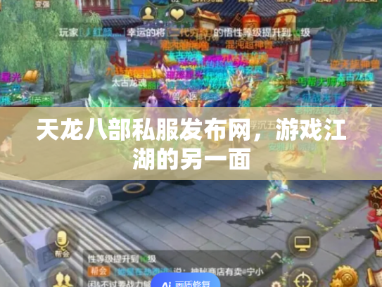 天龙八部私服发布网，游戏江湖的另一面