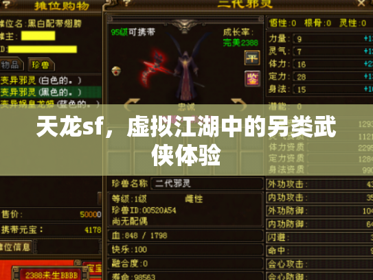天龙sf，虚拟江湖中的另类武侠体验
