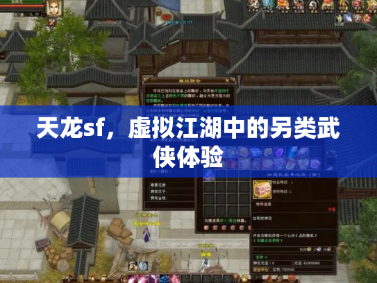天龙sf，虚拟江湖中的另类武侠体验