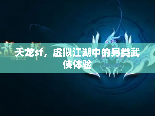 天龙sf，虚拟江湖中的另类武侠体验