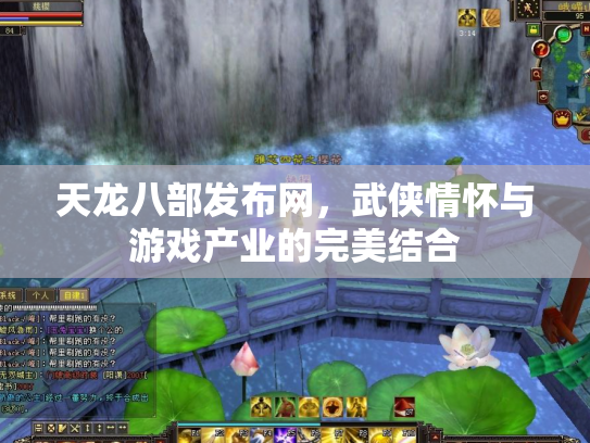 天龙八部发布网，武侠情怀与游戏产业的完美结合