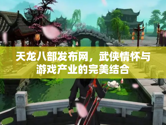 天龙八部发布网，武侠情怀与游戏产业的完美结合
