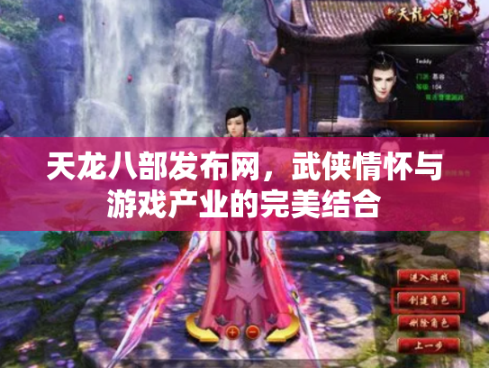 天龙八部发布网，武侠情怀与游戏产业的完美结合