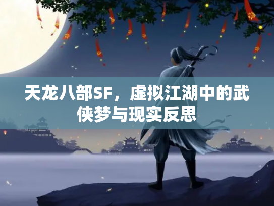 天龙八部SF，虚拟江湖中的武侠梦与现实反思