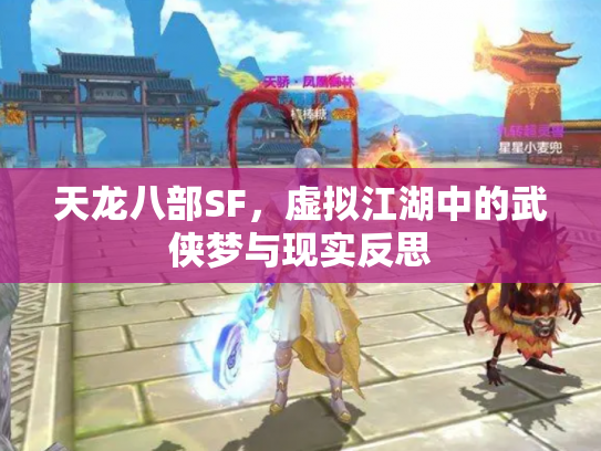 天龙八部SF，虚拟江湖中的武侠梦与现实反思