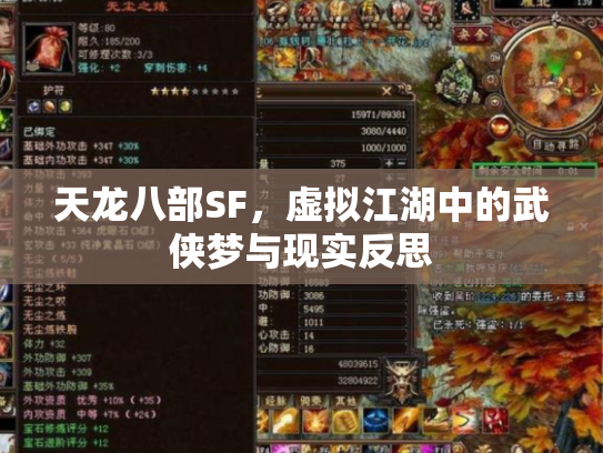 天龙八部SF，虚拟江湖中的武侠梦与现实反思