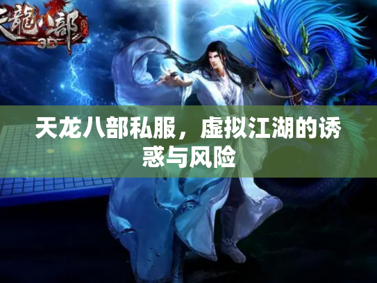 天龙八部私服，虚拟江湖的诱惑与风险