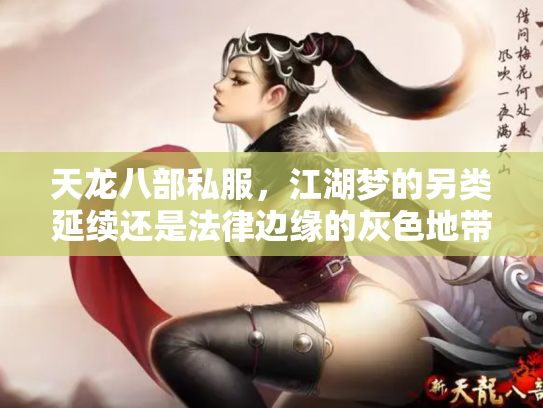 天龙八部私服，江湖梦的另类延续还是法律边缘的灰色地带？