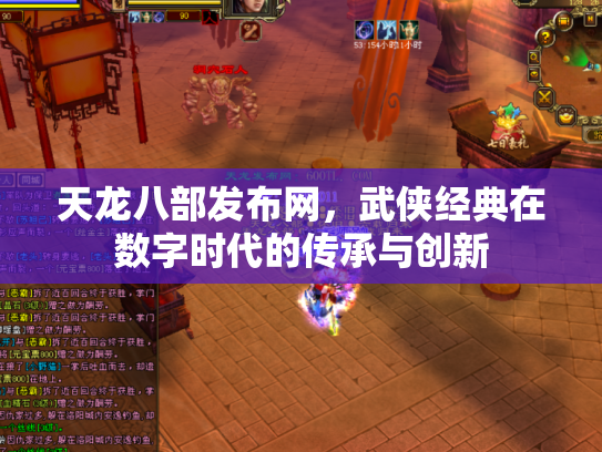 天龙八部发布网，武侠经典在数字时代的传承与创新