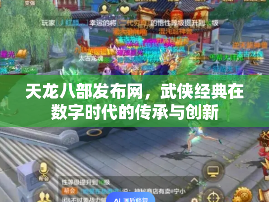 天龙八部发布网，武侠经典在数字时代的传承与创新