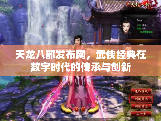 天龙八部发布网，武侠经典在数字时代的传承与创新