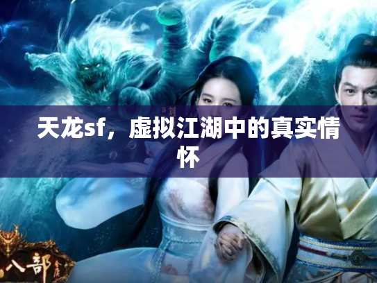天龙sf，虚拟江湖中的真实情怀