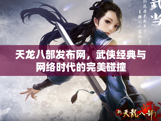 天龙八部发布网，武侠经典与网络时代的完美碰撞